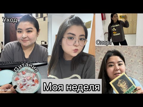 Видео: МОЯ НЕДЕЛЯ: СПОРТ, ПИТАНИЕ, УХОД, ПЛАНИРОВАНИЕ МЕСЯЦА