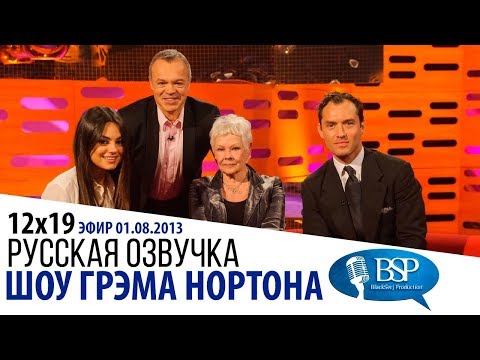 Видео: МИЛА КУНИС, ДЖУДИ ДЕНЧ, ДЖУД ЛОУ [s12e19] | ШОУ ГРЭМА НОРТОНА