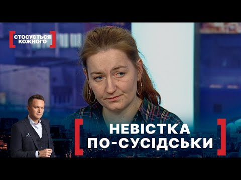 Видео: НЕВІСТКА ПО-СУСІДСЬКИ. Стосується кожного. Ефір від 09.03.2021