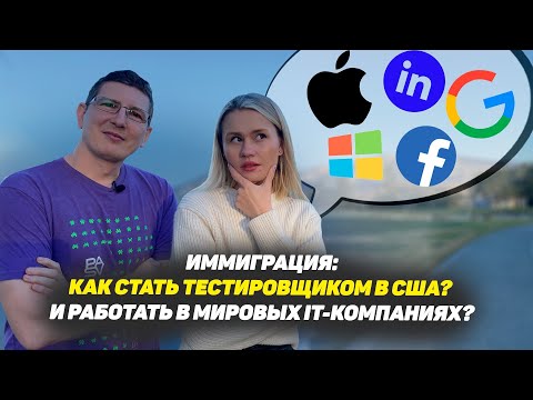 Видео: Как стать тестировщиком в США с нуля? И работать в мировых IT-компаниях? Инструкция