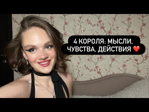 Видео: 4 КОРОЛЯ: МЫСЛИ, ЧУВСТВА, ДЕЙСТВИЯ ❤️ #tarot #4короля #мысличувствадействия 