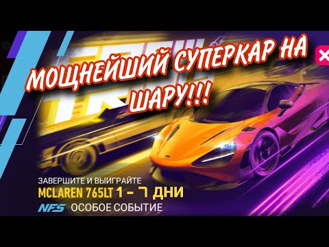 Видео: McLaren 765LT 1 2 3 4 5 6 7 День Прохождение NFS No Limits Crew Trials