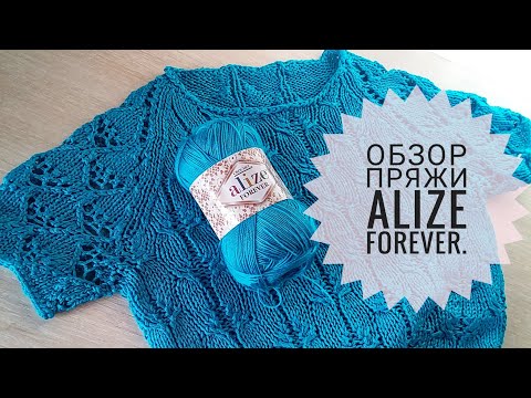 Видео: Обзор пряжи alize forever.