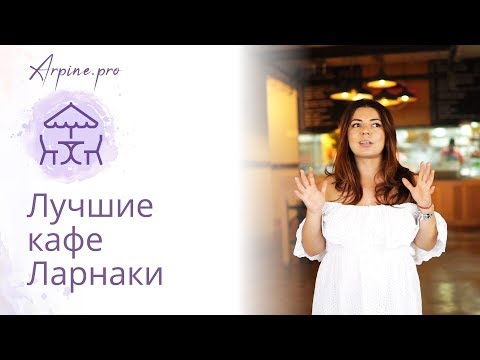 Видео: Лучшие кафе Ларнаки. Арпине рекомендует