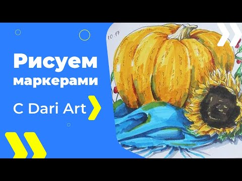 Видео: РИСУЕМ МАРКЕРАМИ! Натюрморт с тыквой! #Dari_Art