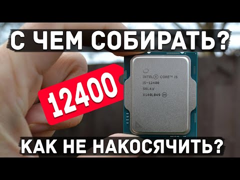 Видео: Как избежать ошибок при сборке ПК на 12400 и 12400F, версия вторая, обновлённая.