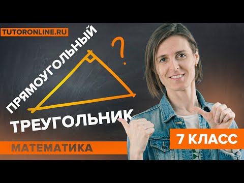 Видео: Все про прямоугольный треугольник. Решаем задачи | Математика | TutorOnline