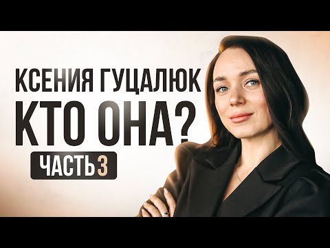 Видео: Ксения Гуцалюк. Кто она? 3 часть из 4