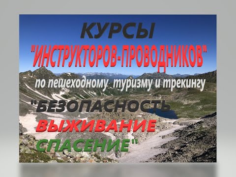 Видео: #Курсы "Инструкторов-Проводников по пешеходному туризму и трекингу" Свитки А.Н. (2022)