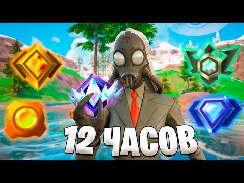 Видео: КАКОЙ РАНГ Я АПНУ ЗА 12 ЧАСОВ В РЕЙТИНГЕ FORTNITE ?