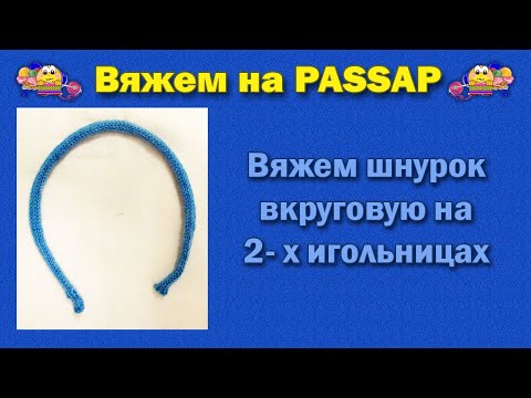 Видео: Вяжем шнурок вкруговую на 2 х игольницах