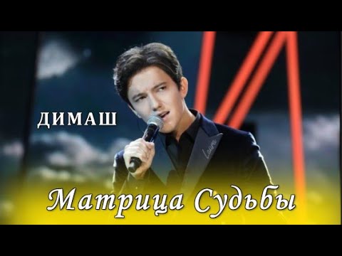 Видео: #Димаш  Надеюсь Вы его тоже  любите, друзья? современная психология - Анализ матриц судьбы