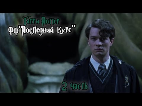 Видео: ФФ "Последний курс"|2 часть| Том Реддл