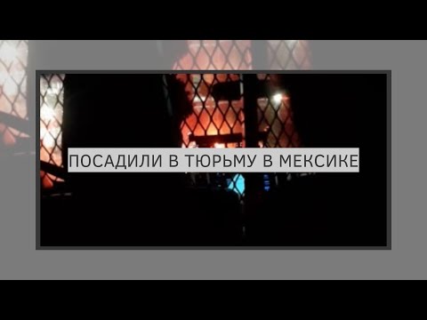 Видео: Посадили в Мексиканскую тюрьму. Выгнали из города