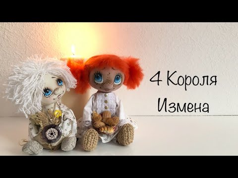 Видео: 4 Короля . Измена 