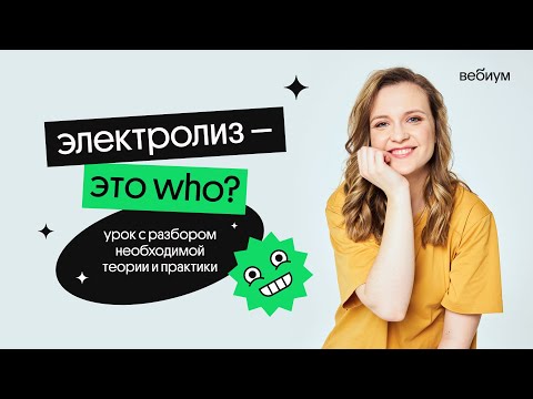 Видео: Кто такой ЭЛЕКТРОЛИЗ и с чем его едят? | Таисия Фламель | Вебиум