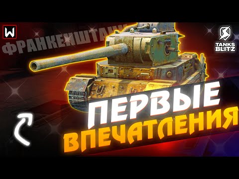 Видео: ТАНК ИЗ 2015 ГОДА! Первые впечатления от Франкенштанк в Tanks Blitz