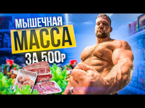 Видео: КАК НАБРАТЬ МЫШЕЧНУЮ МАССУ ЗА 500Р В ДЕНЬ?