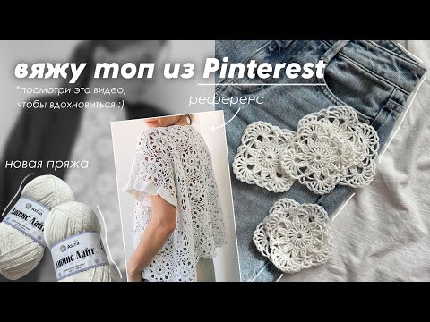 Видео: Вяжу топ мотивами как из Pinterest | процесс вязания и лайфхаки | распаковка пряжи