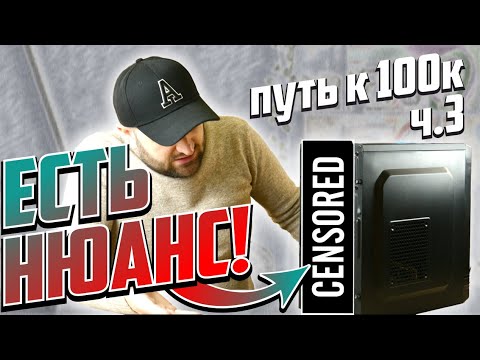 Видео: 100к ОТКЛАДЫВАЮТСЯ ИЗ ЗА МЕНЯ! ИДЕМ К 100к часть 3