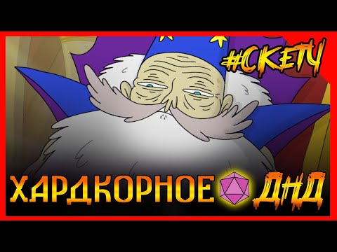 Видео: ИМБА КОРОЛЬ МАГ КАРАЕТ ЧЕРТА в ДНД. Хардкорное ДНД #дубляж #днд #днднарусском #треш #угар #юмор