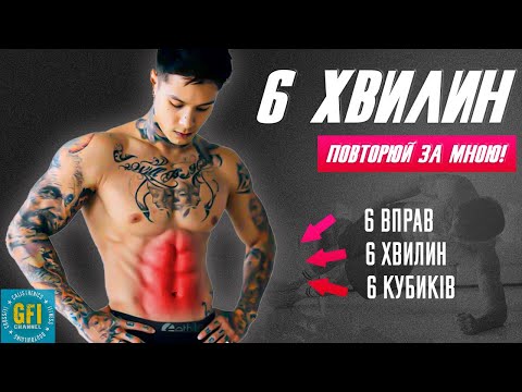 Видео: Інтенсивне тренування преса | 6 хвилин | Програма тренувань (ПОВТОРЮЙ ЗА МНОЮ!) / RU SUB