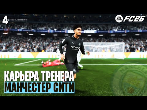 Видео: EA Sports FC 26 Неожиданный Гол в Карьере за Манчестер Сити! #4