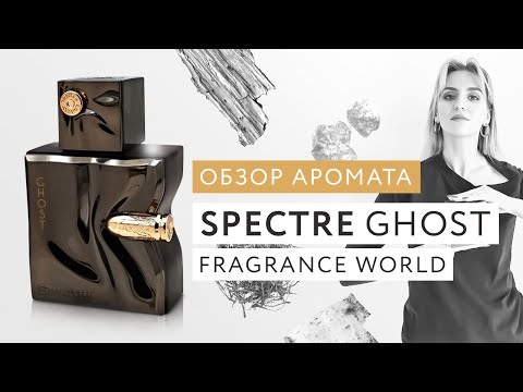 Видео: Обзор аромата Spectre Fragrance World