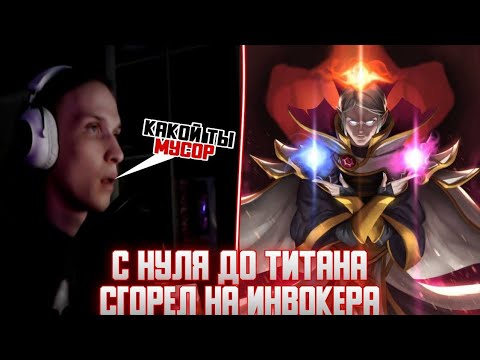 Видео: Поня горит на инвокера | Нарезка со стрима | Челлендж с нуля до титана