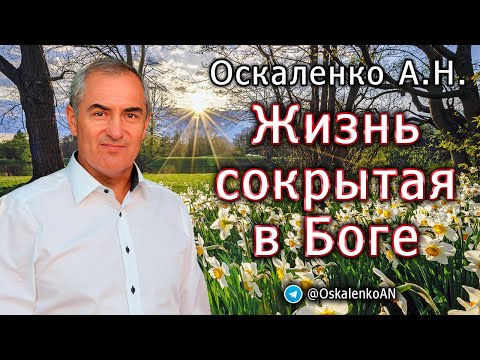 Видео: Оскаленко А.Н. Жизнь сокрытая в Боге