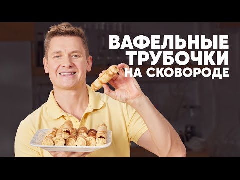 Видео: ВАФЕЛЬНЫЕ ТРУБОЧКИ НА СКОВОРОДЕ - рецепт от шефа Бельковича | ПроСто кухня | YouTube-версия