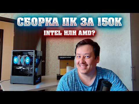 Видео: Сборка ПК за 150к. AMD или INTEL. Плюсы и минусы. Андервольт 13600kf.