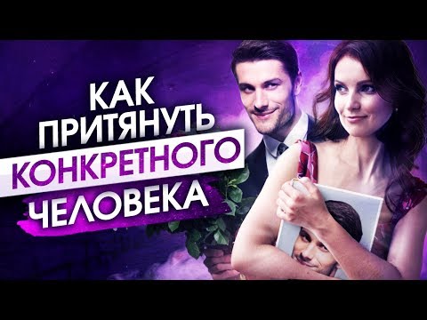 Видео: Да, вы можете притягивать конкретного человека и это не опасно. Как изменить отношение к себе?