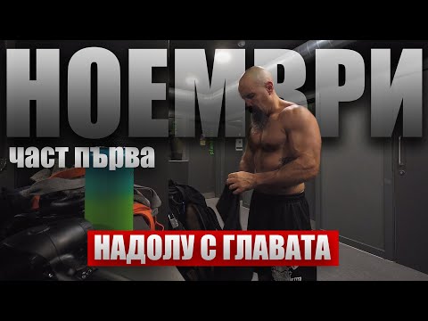 Видео: ПЛАНОВЕ vs РЕАЛНОСТ 🙃 | Ноември 2023 | Седмица първа