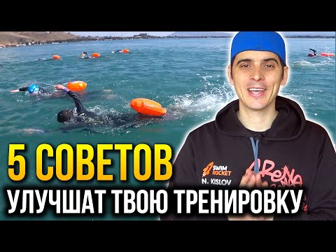 Видео: 5 советов для тренировок на открытой воде