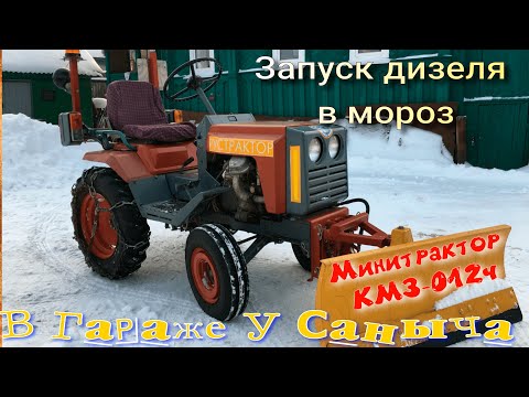 Видео: Минитрактор КМЗ-012ч Запуск дизеля в мороз