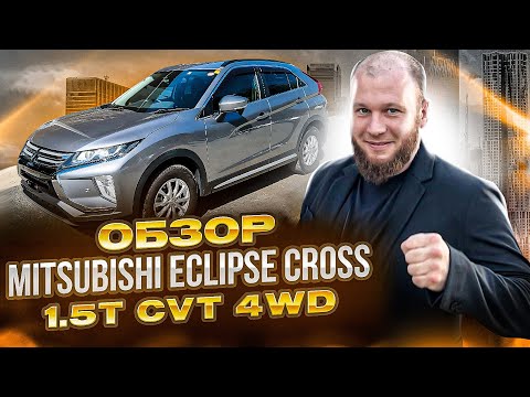 Видео: Обзор Mitsubishi Eclipse Cross 1.5T CVT 4WD
