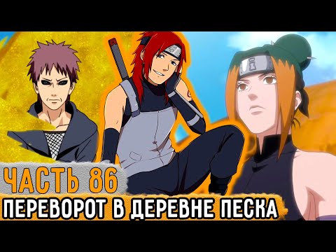 Видео: [Тень Дракона #86] Рью НАРА Помог СОВЕРШИТЬ Переворот В Деревне Песка! | Альтернативный Сюжет Наруто