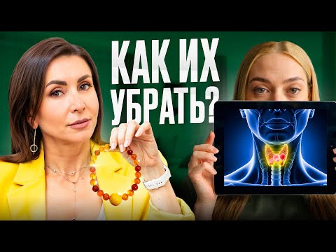 Видео: Как УМЕНЬШИТЬ узлы в щитовидной железе с помощью народных средств?