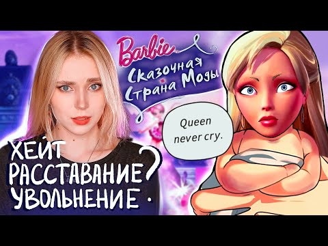 Видео: ОБЗОР БАРБИ: СКАЗОЧНАЯ СТРАНА МОДЫ| Part 19
