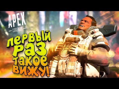 Видео: ПЕРВЫЙ РАЗ ТАКОЕ ВИЖУ В Apex Legends