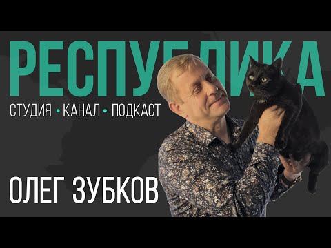 Видео: Смерть в “Тайгане”, сын в тюрьме, конкуренты в бизнесе I Олег Зубков I Республика I Подкаст