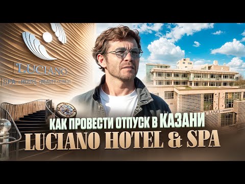 Видео: Как провести отпуск в Казани? Luciano Hotel & Spa