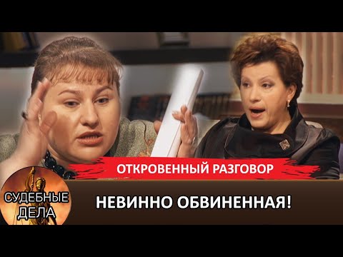 Видео: Невинно обвиненная! "Судебные дела с Еленой  Дмитриевой" "Откровенный Разговор "