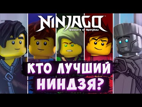 Видео: Кто Лучший Ниндзя в Ninjago❓ | Топ 5 Ниндзя НИНДЗЯГО❗