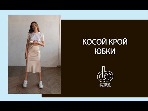 Видео: Юбки по косой.