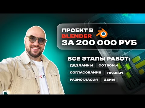 Видео: Проект в BLENDER за 200к. Все тонкости ведения заказа.