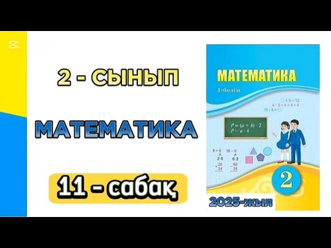 Видео: Математика 2 - сынып 11 - сабақ. 2 сынып математика 11 сабақ. 1-8 есептер. Толық жауабымен.