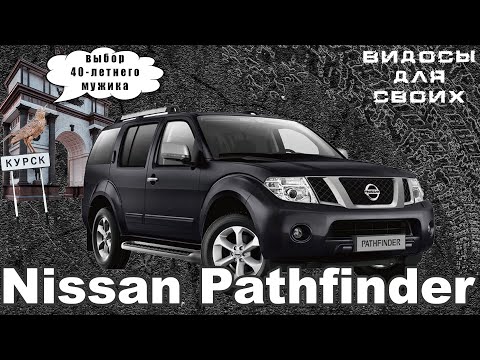 Видео: НИССАН ПАТФАЙНДЕР КОМУ ТЫ НУЖЕН В 2025?  НАСТОЯЩИЙ РАМНЫЙ ВНЕДОРОЖНИК ЗА 1 МЛН! Nissan Pathfinder