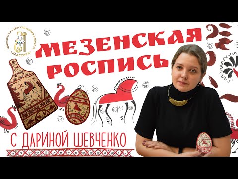 Видео: Мезенская роспись